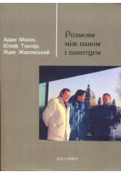 Розмови між паном і панотцем