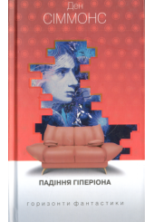 Падіння Гіперіона