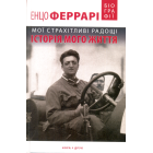 Мої страхітливі радощі. Історія мого життя