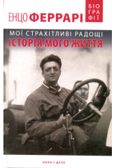 Мої страхітливі радощі. Історія мого життя
