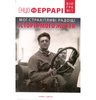Мої страхітливі радощі. Історія мого життя