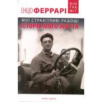 Мої страхітливі радощі. Історія мого життя