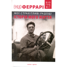 Мої страхітливі радощі. Історія мого життя