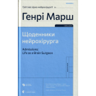Щоденники нейрохірурга