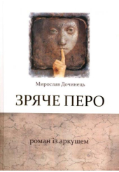 Зряче перо. Роман із аркушем