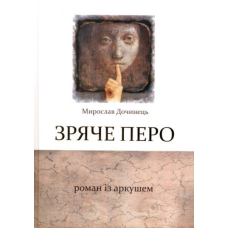 Зряче перо. Роман із аркушем