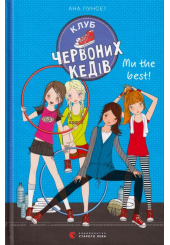 Клуб червоних кедів. Ми the best!