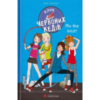 Клуб червоних кедів. Ми the best!