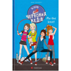 Клуб червоних кедів. Ми the best!