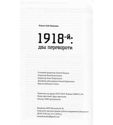 1918-й: два перевороти