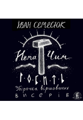 Нема чим робить