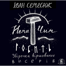 Нема чим робить