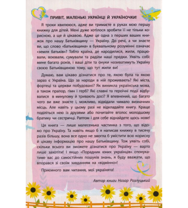 Порадник юних українців