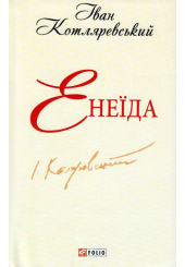 Енеїда