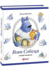 Вовк Собаця