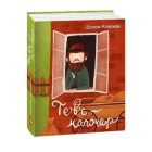 Тев’є-молочар