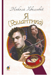 Я (Романтика)