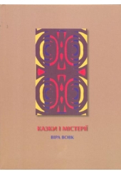 Казки і містерії