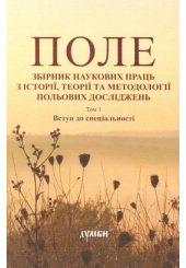Поле. Збірник наукових праць з історії, теорії та методології польових досліджень. Том 1. Вступ до спеціальності