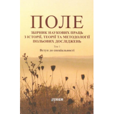 Поле. Збірник наукових праць з історії, теорії та методології польових досліджень. Том 1. Вступ до спеціальності