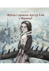 Фріда і дракон Артур Гай у Франції