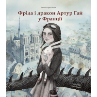 Фріда і дракон Артур Гай у Франції