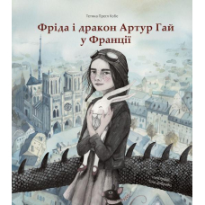 Фріда і дракон Артур Гай у Франції
