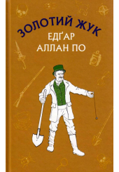 Золотий жук. Збірка оповідань