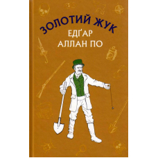 Золотий жук. Збірка оповідань