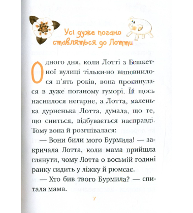 Лотта з Бешкетної вулиці. Книжка 2