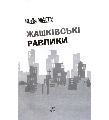 Жашківські равлики