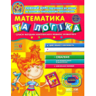 Математика та логіка