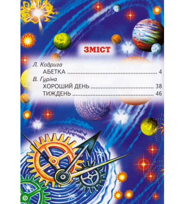 Читалочка-навчалочка: Абетка. Розклад дня. Дні тижня: Вірші