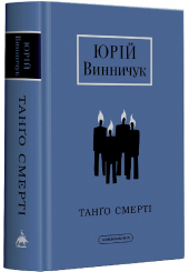 Танґо смерті