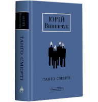 Танґо смерті