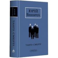 Танґо смерті