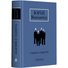 Танґо смерті