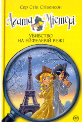 Агата Містері. Убивство на Ейфелевій вежі. Книга 5