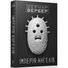 Імперія ангелів