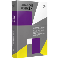 Погляд навскіс. Вступ до теорії Жака Лакана через популярну культуру