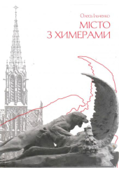 Місто з Химерами