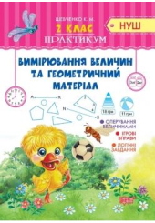 2 клас Вимірювання величин та геометричний матеріал