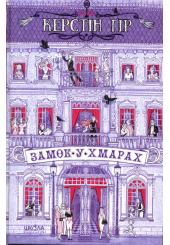 Замок у хмарах
