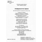 Оповідання про тварин