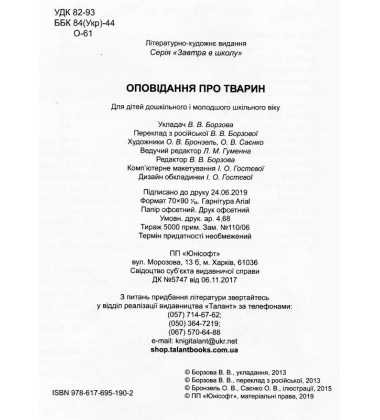 Оповідання про тварин