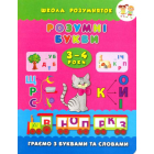 Розумні букви. Граємо з буквами та словами. 3-4 роки