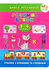 Розумні букви. Граємо з буквами та словами. 3-4 роки