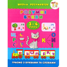 Розумні букви. Граємо з буквами та словами. 3-4 роки