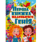 Перша книжка маленького генія