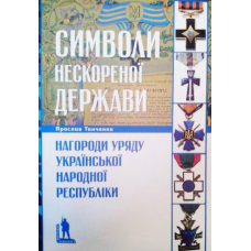 Символи нескореної держави. Нагороди уряду Української Народної Республіки